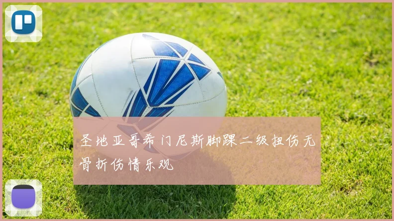 圣地亚哥希门尼斯脚踝二级扭伤无骨折伤情乐观