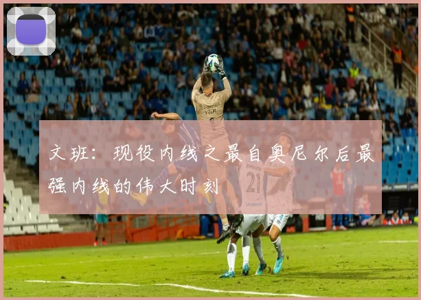 文班：现役内线之最自奥尼尔后最强内线的伟大时刻