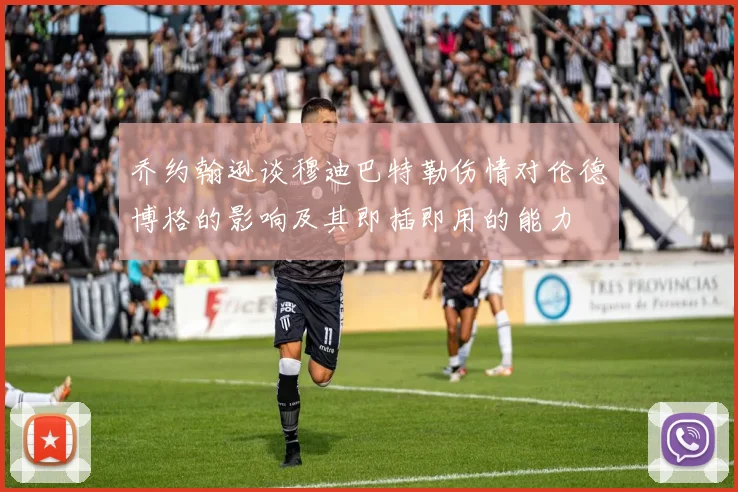 乔约翰逊谈穆迪巴特勒伤情对伦德博格的影响及其即插即用的能力