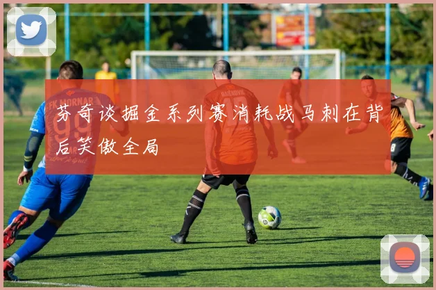 芬奇谈掘金系列赛消耗战马刺在背后笑傲全局