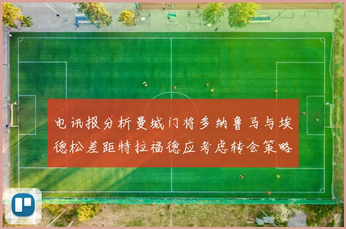 电讯报分析曼城门将多纳鲁马与埃德松差距特拉福德应考虑转会策略