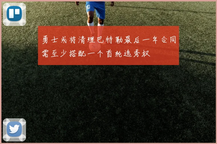 勇士或将清理巴特勒最后一年合同需至少搭配一个首轮选秀权