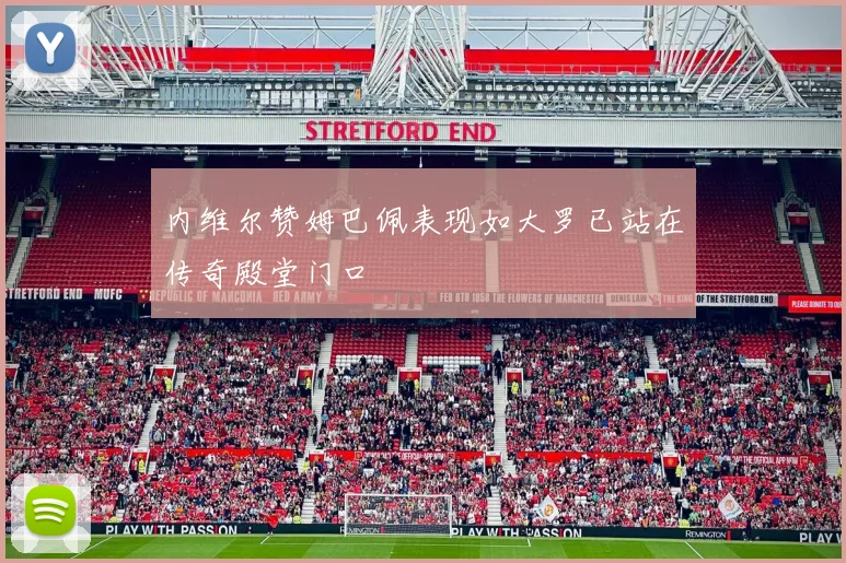 内维尔赞姆巴佩表现如大罗已站在传奇殿堂门口