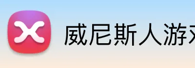 威尼斯人游戏平台入口 logo